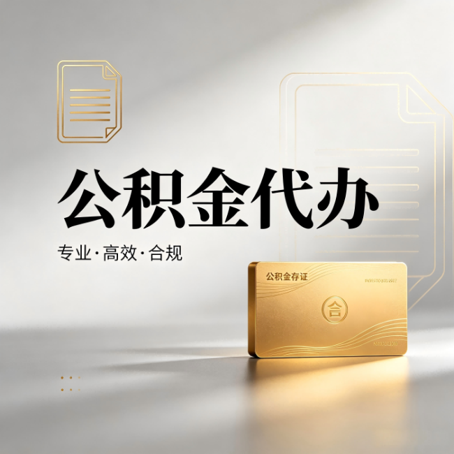 津南公积金代办:钱到账之前,代办的每一步在做什么