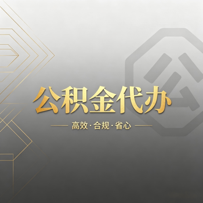 津南公积金代办:哪些城市和业务最适合找人办