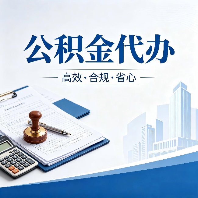 津南公积金代办:为什么正规机构不接“急单”