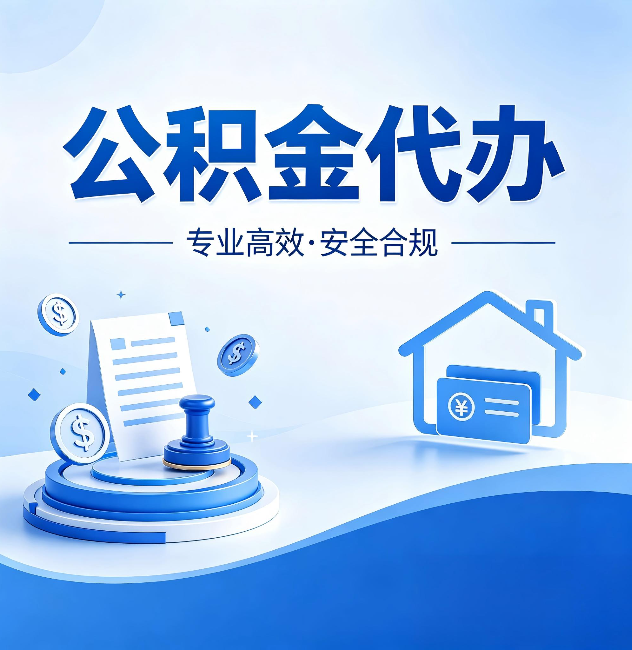 津南公积金代办:合同里这四条,签字前一定要看清楚
