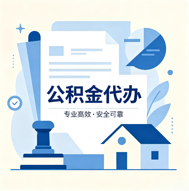 津南公积金代办:办完后这几件事不做,可能白办了