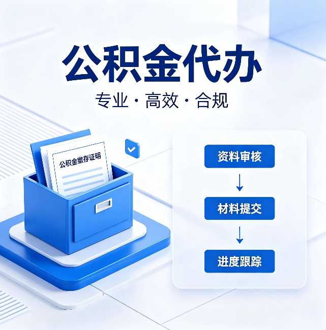 津南公积金代办:这些情况自己也能办,不用找人