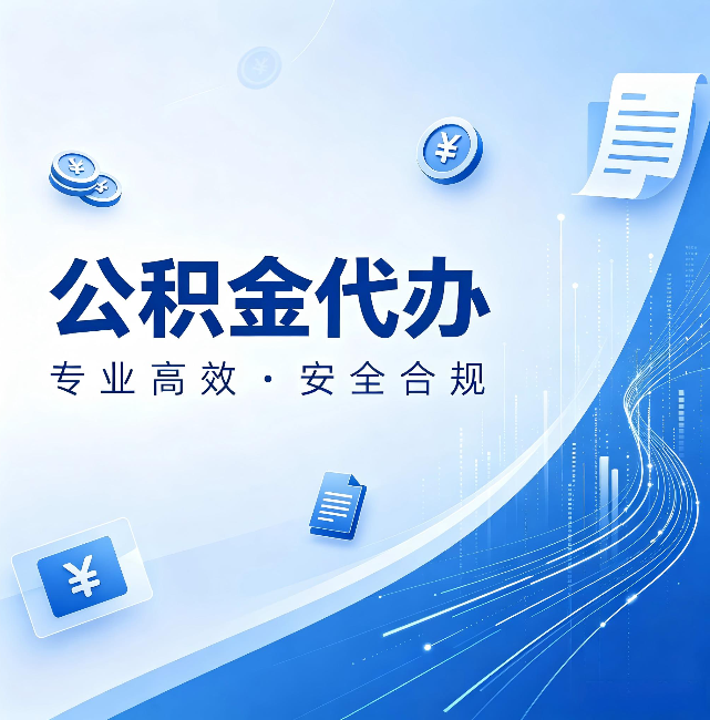 津南公积金代办:政策变化太快,你需要有人帮你盯