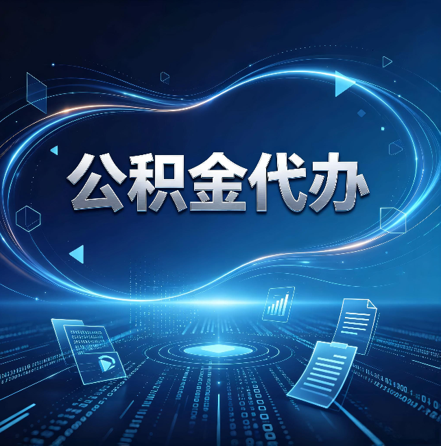 津南公积金代办:为什么自己办总感觉“没人告诉我这个”