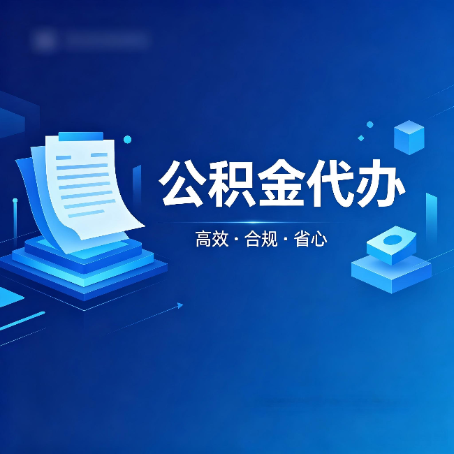 津南公积金代办:自己办被退回的几种常见原因