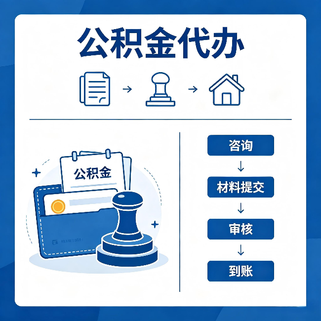 津南公积金代办:找代办之前,先做这三件事