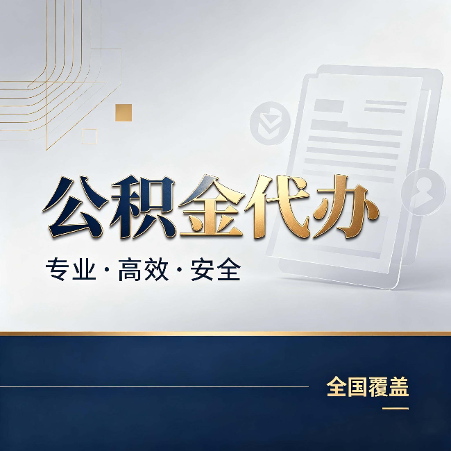 津南公积金代办:办完业务后,这几件事别忽略