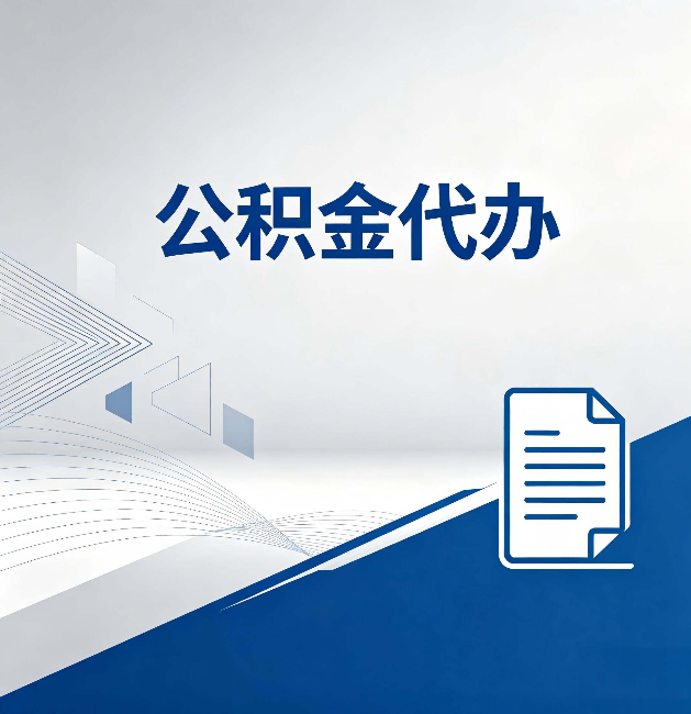 津南公积金代办:自己办和省钱,中间差了多少时间