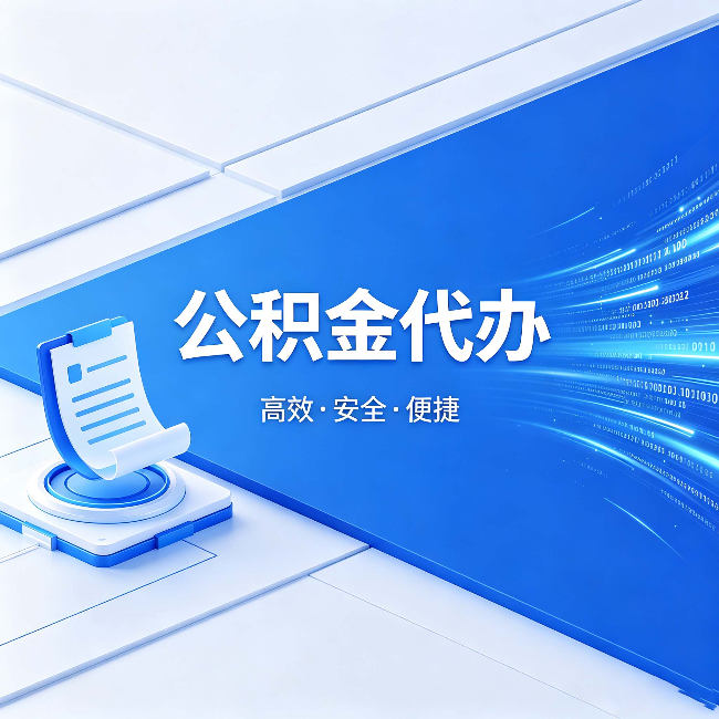 津南公积金代办:六个信号告诉你该换种方式了