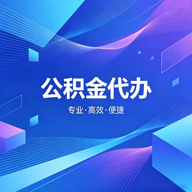 津南公积金代办:为什么有人宁愿花钱也不自己办