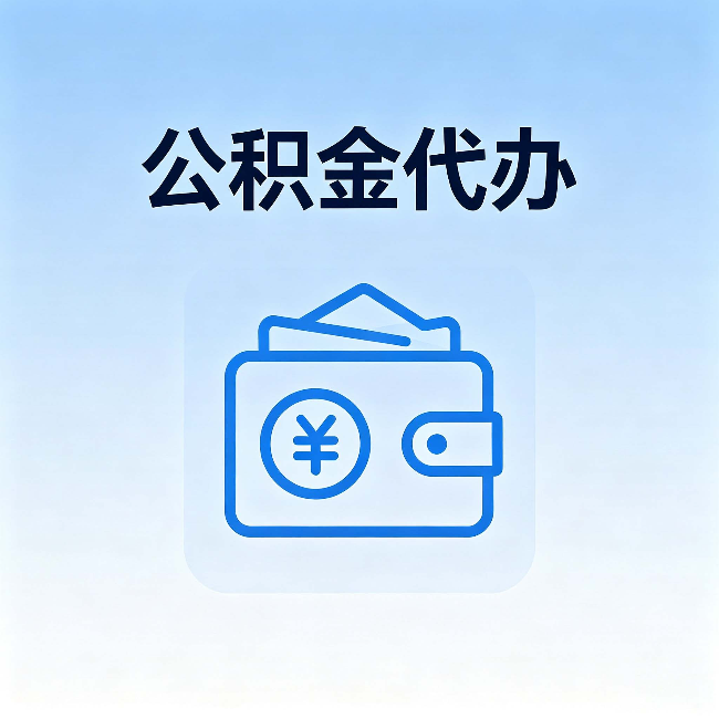 津南公积金代办:自己办理和找人办理,中间差了什么