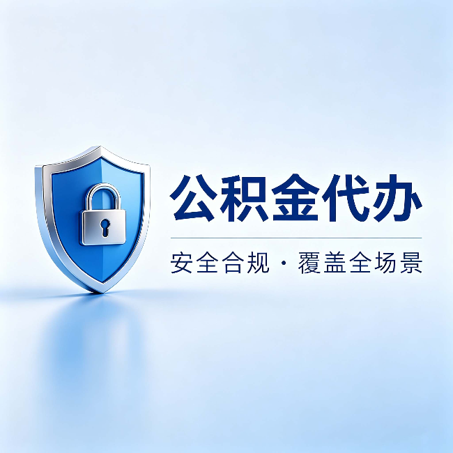 津南公积金代办：十个常见问题，一次性回答