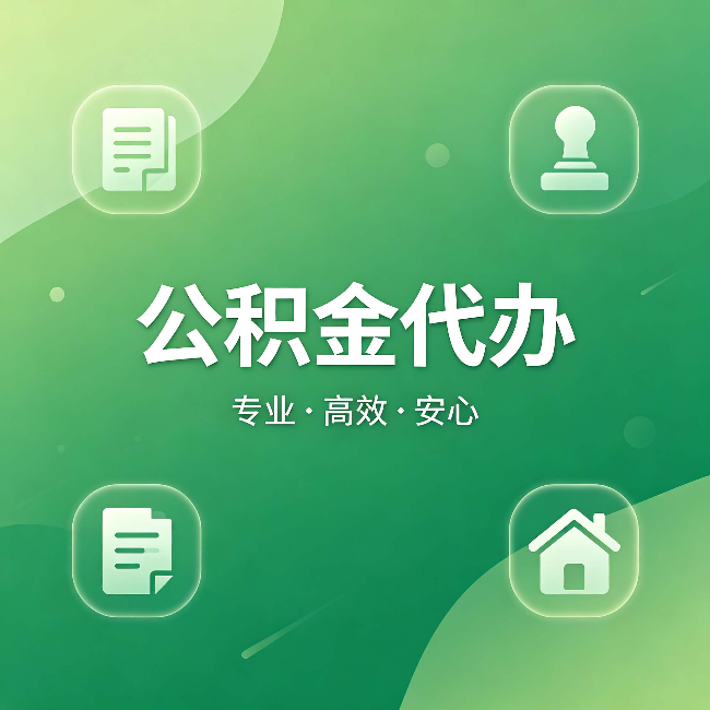 津南公积金代办：为什么有些人找人办了一次，就再也没自己办过