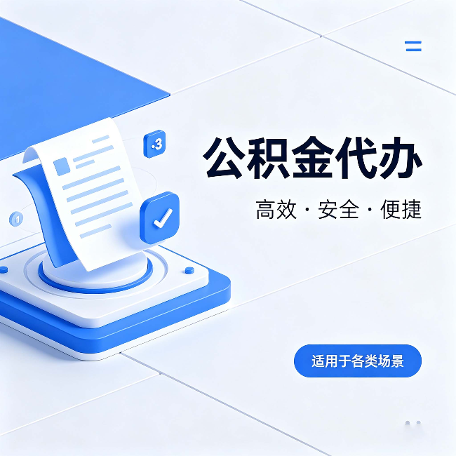 津南公积金代办：自己办和找人办的真实对比，一张表看懂