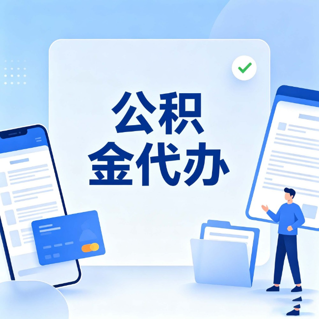 津南公积金代办：办业务时最怕遇到的五种情况
