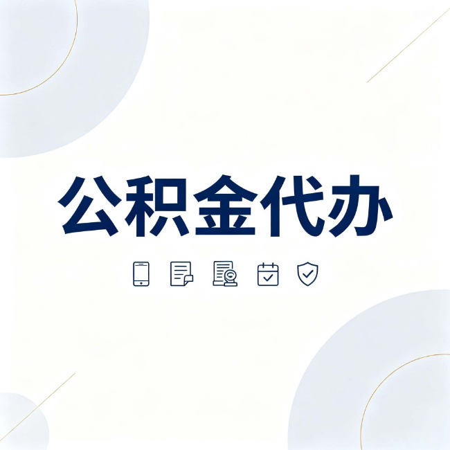 津南公积金代办：找代办之前，先搞清楚这几件事