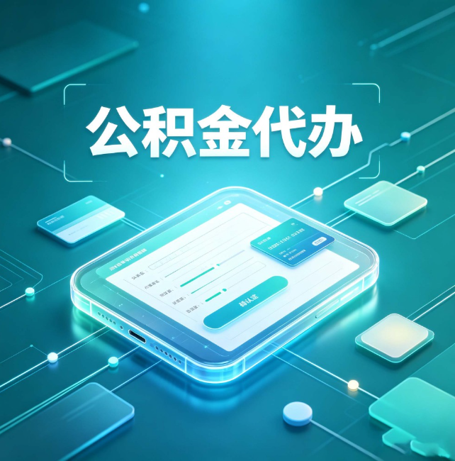 津南公积金代办：正规和不正规的区别
