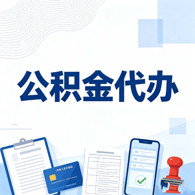 津南公积金代办：遇到这几种情况，自己硬办不如放手